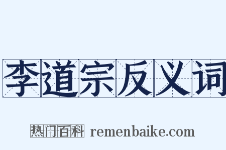 李道宗反义词是什么意思的图片
